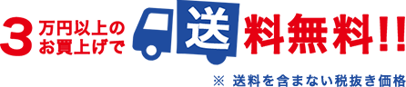 3万円以上で送料無料！